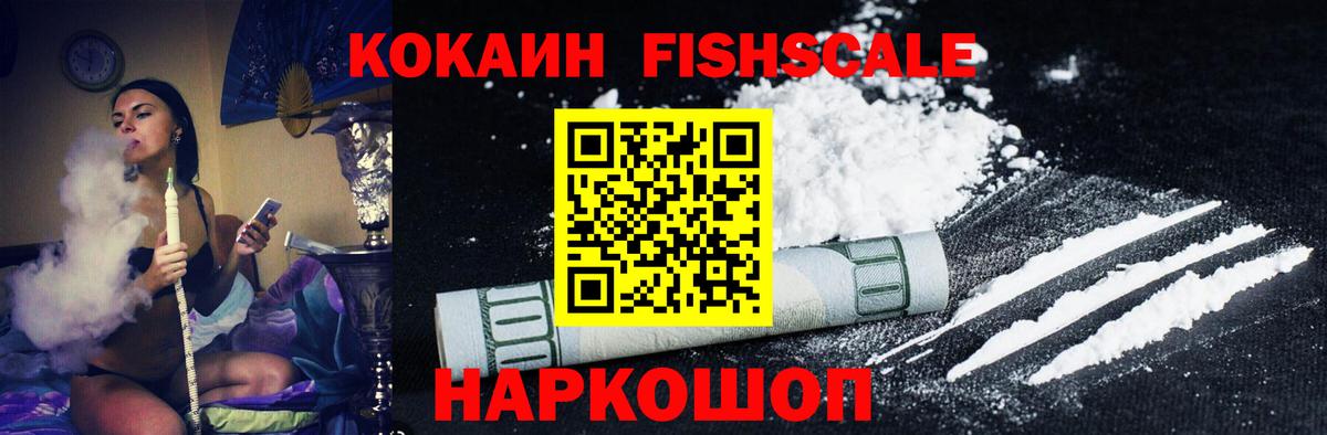 Электросталь  COCAIN Fish Scale  Вход с VPN  КОКАИН 99% 
